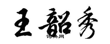 胡問遂王韶秀行書個性簽名怎么寫