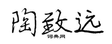 曾慶福陶致遠行書個性簽名怎么寫