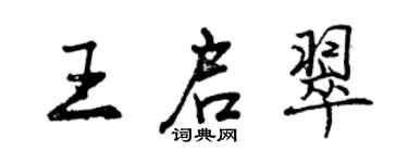 曾慶福王啟翠行書個性簽名怎么寫