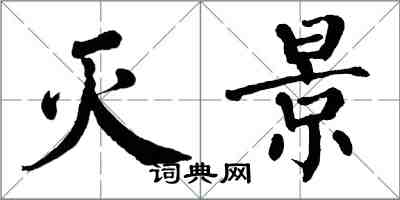 翁闓運滅景楷書怎么寫