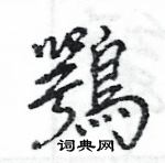 賺硬筆草書書法字典_賺鋼筆草書字帖