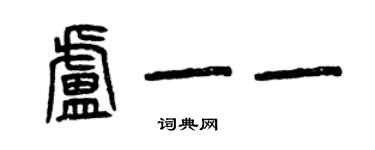 曾慶福盧一一篆書個性簽名怎么寫