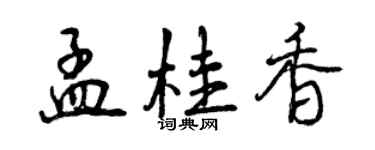 曾慶福孟桂香行書個性簽名怎么寫