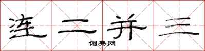 范連陞連二並三隸書怎么寫