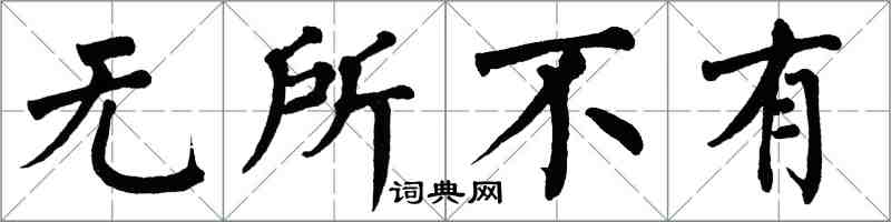 翁闓運無所不有楷書怎么寫