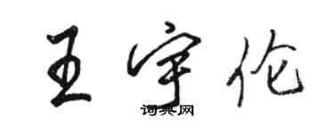 駱恆光王宇倫行書個性簽名怎么寫
