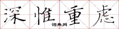 黃華生深惟重慮楷書怎么寫