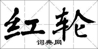 翁闓運紅輪楷書怎么寫