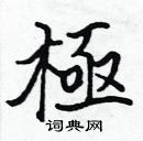 張標寫的硬筆楷書極