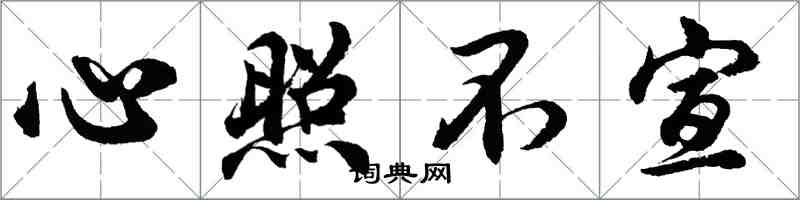 胡問遂心照不宣行書怎么寫