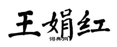 翁闓運王娟紅楷書個性簽名怎么寫