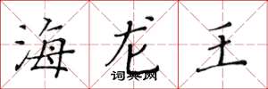 黃華生海龍王楷書怎么寫