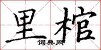 丁謙里棺楷書怎么寫