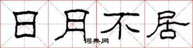 柯春海日月不居隸書怎么寫