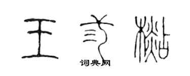 陳聲遠王叄杉篆書個性簽名怎么寫