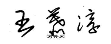 朱錫榮王慕淳草書個性簽名怎么寫