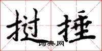周炳元撾捶楷書怎么寫