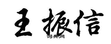 胡問遂王振信行書個性簽名怎么寫