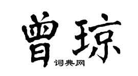 翁闓運曾瓊楷書個性簽名怎么寫