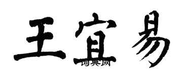 翁闓運王宜易楷書個性簽名怎么寫