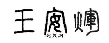 曾慶福王安輝篆書個性簽名怎么寫