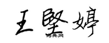 王正良王堅婷行書個性簽名怎么寫