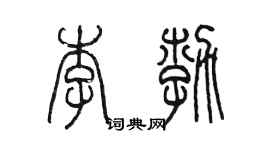 陳墨李勃篆書個性簽名怎么寫