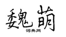 曾慶福魏萌行書個性簽名怎么寫
