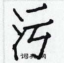 白克儉寫的硬筆楷書污