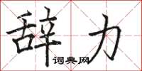 駱恆光辭力楷書怎么寫