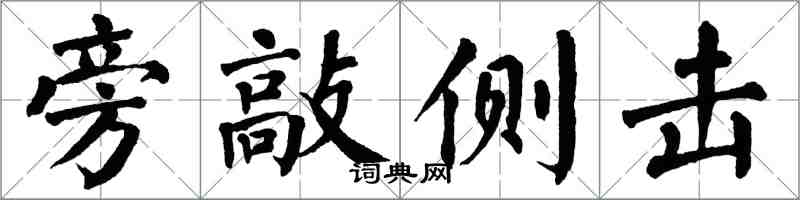 翁闓運旁敲側擊楷書怎么寫