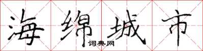 侯登峰海綿城市楷書怎么寫