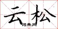 丁謙雲松楷書怎么寫