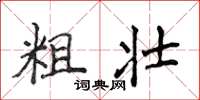 侯登峰粗壯楷書怎么寫