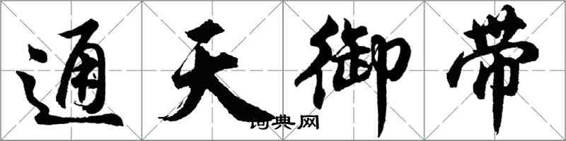 胡問遂通天御帶行書怎么寫