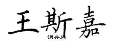 丁謙王斯嘉楷書個性簽名怎么寫