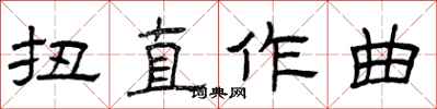 曾慶福扭直作曲隸書怎么寫