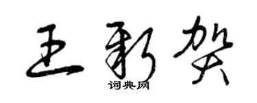 曾慶福王新賀草書個性簽名怎么寫