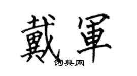 何伯昌戴軍楷書個性簽名怎么寫