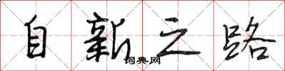 段相林自新之路行書怎么寫