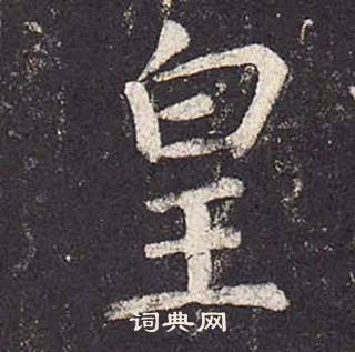 鄭雲逵在李廣業碑中寫的皇