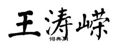 翁闓運王濤嶸楷書個性簽名怎么寫