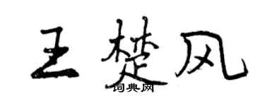 曾慶福王楚風行書個性簽名怎么寫