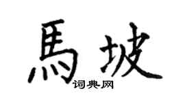 何伯昌馬坡楷書個性簽名怎么寫