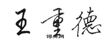 駱恆光王重德行書個性簽名怎么寫