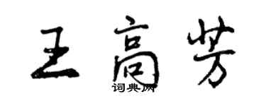 曾慶福王高芳行書個性簽名怎么寫