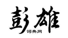 胡問遂彭雄行書個性簽名怎么寫