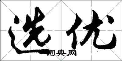 胡問遂選優行書怎么寫