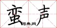 荊霄鵬蠻聲楷書怎么寫