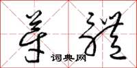 梁錦英芽體草書怎么寫